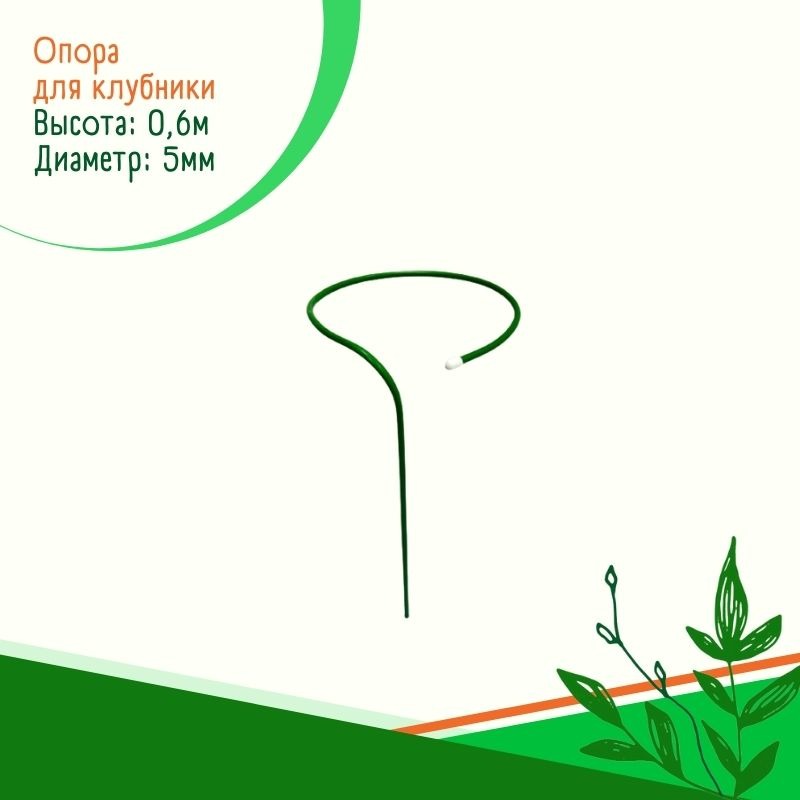 Опора для клубники (10 шт.) Опора для клубники (10 шт.)